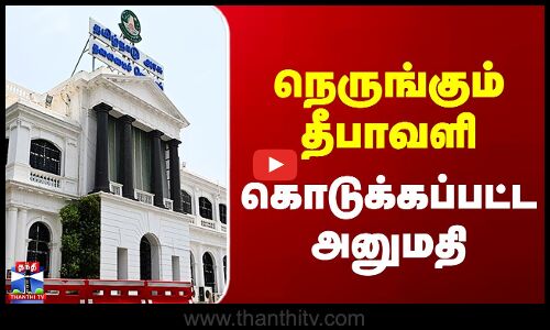 TN Govt | Diwali | நெருங்கும் தீபாவளி - கொடுக்கப்பட்ட அனுமதி