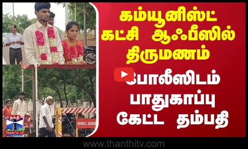 Love Marriage |  Communist Party  | கம்யூனிஸ்ட் கட்சி ஆஃபீஸில் திருமணம்-