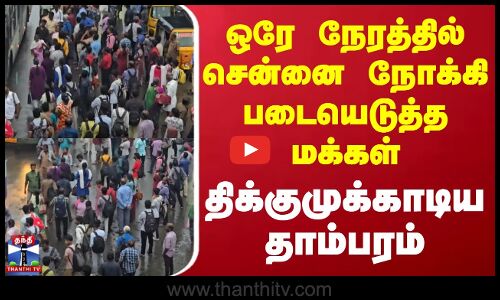Chennai Traffic | ஒரே நேரத்தில் சென்னை நோக்கி படையெடுத்த மக்கள்... திக்குமுக்காடிய தாம்பரம்