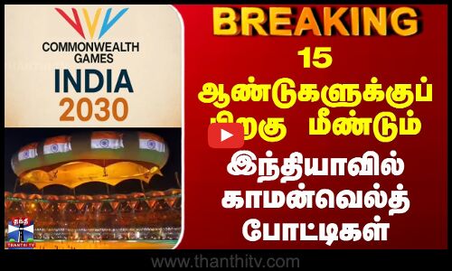 Common Wealth Games | 15 ஆண்டுகளுக்குப் பிறகு மீண்டும் இந்தியாவில் காமன்வெல்த் போட்டிகள்