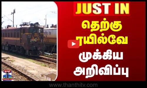 Justin || தெற்கு ரயில்வே முக்கிய அறிவிப்பு