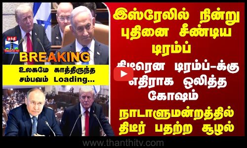 Israel | Gaza | Trump | இஸ்ரேலில் நின்று புதினை சீண்டிய டிரம்ப்.. நாடாளுமன்றத்தில் பதற்ற சூழல்