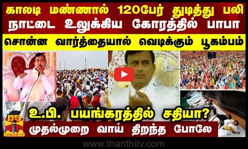காலடி மண்ணால் 120 பேர் பலி...நாட்டை உலுக்கிய கோரத்தில் பாபாசொன்ன வார்த்தையால் வெடிக்கும் பூகம்பம்
