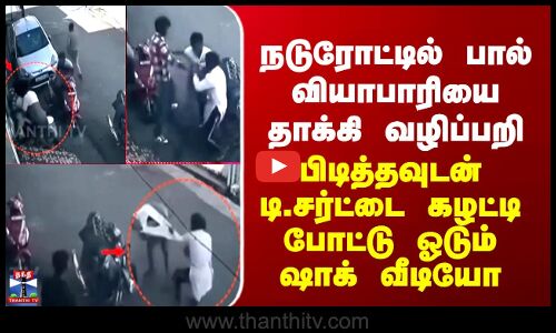 Uttarakhand | நடுரோட்டில் பால் வியாபாரியை தாக்கி வழிப்பறி... தீயாய் பரவும் ஷாக் வீடியோ