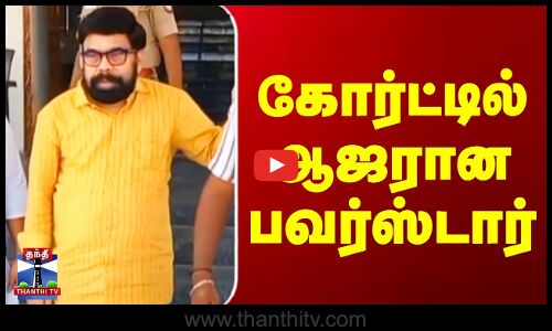 Powerstar Srinivasan | கோர்ட்டில் ஆஜரான பவர்ஸ்டார்