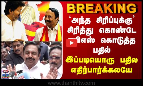 ADMK | `அந்த சிரிப்புக்கு’ சிரித்து கொண்டே ஈபிஎஸ் கொடுத்த பதில் - இப்படியொரு பதில எதிர்பார்க்கலயே