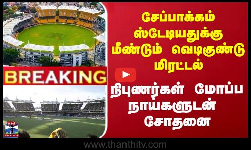 சேப்பாக்கம் ஸ்டேடியதுக்கு மீண்டும் வெடிகுண்டு மிரட்டல்