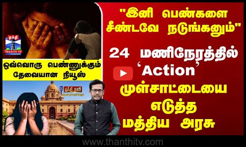 Central Govt | பெண்களை சீண்டவே நடுங்கனும் 24 மணிநேரத்தில் Action -முள்சாட்டையை எடுத்த மத்திய அரசு