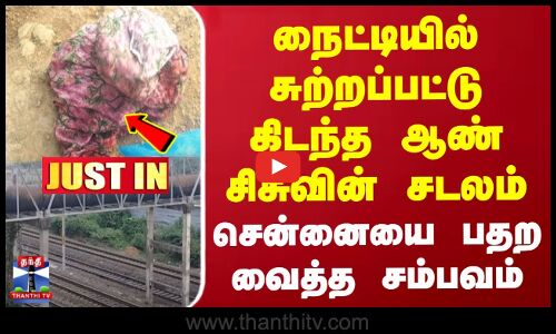 #Justin | Baby Death நைட்டியில் சுற்றப்பட்டு கிடந்த ஆண் சிசுவின் சடலம் | சென்னையை பதற வைத்த சம்பவம்