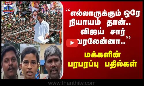 ``எல்லாருக்கு ஒரே நியாயம் தான்.. விஜய் சார் வரலேன்னா..’’ - மக்களின் பதில்கள்