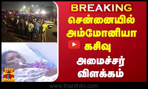 #BREAKING || சென்னையில் அம்மோனியா கசிவு - அமைச்சர் விளக்கம்