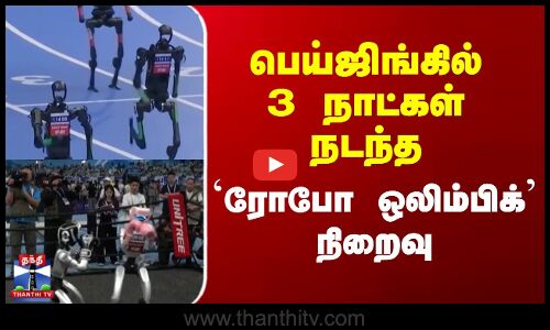 பெய்ஜிங்கில் 3 நாட்கள் நடந்த `ரோபோ ஒலிம்பிக் நிறைவு