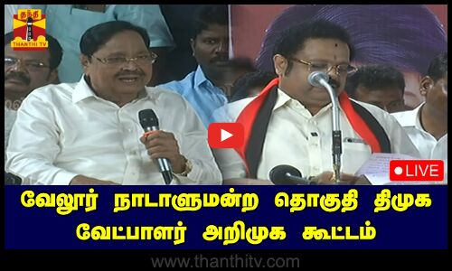 🔴LIVE : வேலூர் நாடாளுமன்ற தொகுதி திமுக வேட்பாளர் அறிமுக கூட்டம்.. அமைச்சர் துரைமுருகன் பங்கேற்பு | DMK | Thanthi Tv