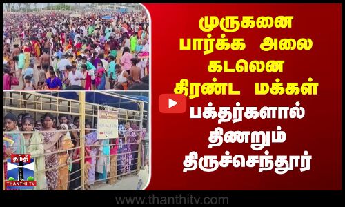 முருகனை பார்க்க அலை கடலென திரண்ட மக்கள்.. பக்தர்களால் திணறும் திருச்செந்தூர்