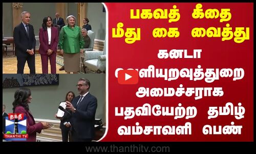 பகவத் கீதை மீது கை வைத்து கனடா வெளியுறவுத்துறை அமைச்சராக பதவியேற்ற தமிழ் வம்சாவளி பெண்