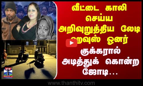 Uttarpradesh Home | வீட்டை காலி செய்ய அறிவுறுத்திய லேடி ஹவுஸ் ஓனர் | குக்கரால் அடித்துக் கொன்ற ஜோடி…