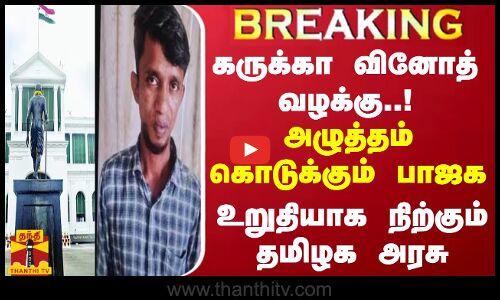 #BREAKING || கருக்கா வினோத் வழக்கு.. அழுத்தம் கொடுக்கும் பாஜக.. உறுதியாக நிற்கும் தமிழக அரசு
