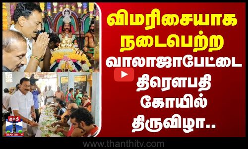 விமரிசையாக நடைபெற்ற  வாலாஜாபேட்டை திரௌபதி கோயில் திருவிழா..