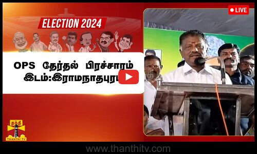 🔴LIVE :OPS தேர்தல் பிரச்சாரம் | இடம்:இராமநாதபுரம்