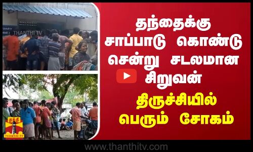 தந்தைக்கு சாப்பாடு கொண்டு சென்று சடலமான சிறுவன்.. திருச்சியில் பெரும் சோகம்
