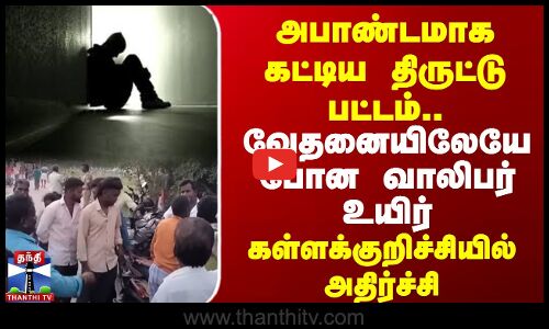 அபாண்டமாக கட்டிய திருட்டு பட்டம்.. | வேதனையிலேயே போன வாலிபர் உயிர்
