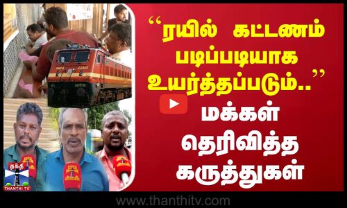 ரயில் கட்டணம் படிப்படியாக உயர்த்தப்படும் | மக்கள் கருத்துகள்