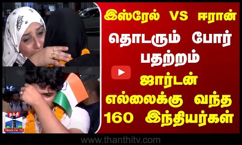 ISRAEL VS IRAN  War | Indians | தொடரும் போர் பதற்றம்... ஜார்டன் எல்லைக்கு வந்த 160 இந்தியர்கள்