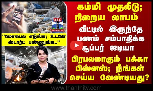 Cloud Kitchen | கம்மி முதலீடு; நிறைய லாபம்.. வீட்டில் இருந்தே பணம் சம்பாதிக்க சூப்பர் ஐடியா