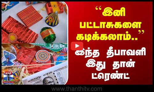 Kerala | Crackers | இனி பட்டாசுகளை கடிக்கலாம்.. | இந்த தீபாவளி இது தான் ட்ரெண்ட்