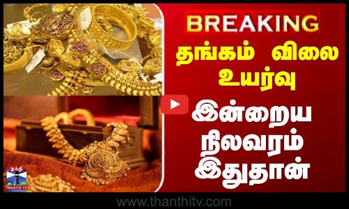 தங்கம் விலை உயர்வு - இன்றைய நிலவரம் இதுதான்