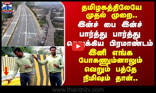 Kovai | Bridge | தமிழகத்திலேயே முதல் முறை - இன்ச் பை இன்ச் பார்த்து பார்த்து உருவாக்கிய பிரமாண்டம்..