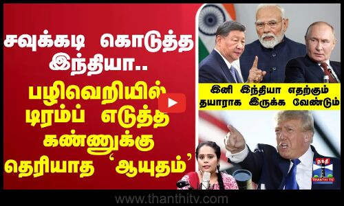 🔴LIVE :India | PMModi | Trump | America | Russia | Putin | OilTrade |Trade |சவுக்கடி கொடுத்த இந்தியா