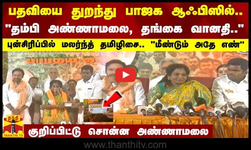 பதவியை துறந்து பாஜக ஆஃபிஸில்.. தம்பி அண்ணாமலை, தங்கை வானதி.. - புன்சிரிப்பில் மலர்ந்த் தமிழிசை