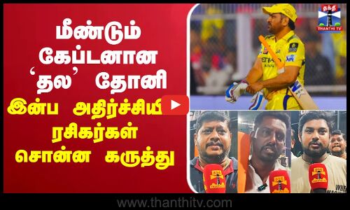 🔴LIVE : மீண்டும் கேப்டனான தல தோனி - இன்ப அதிர்ச்சியில் ரசிகர்கள் சொன்ன கருத்து