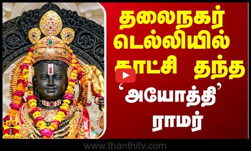 டெல்லியில் காட்சி கொடுத்த `அயோத்தி ராமர்
