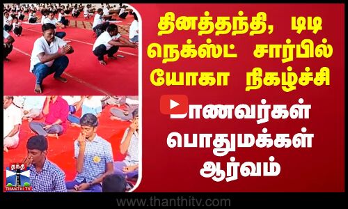 தினத்தந்தி, டிடி நெக்ஸ்ட் சார்பில் யோகா நிகழ்ச்சி மாணவர்கள் பொதுமக்கள் ஆர்வம்..