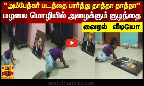 அம்பேத்கர் படத்தை பார்த்து தாத்தா தாத்தா - மழலை மொழியில் அழைக்கும் குழந்தை | ambethkar