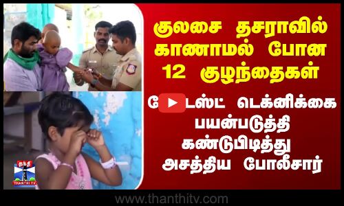Kulasai Dasara 2025 | குலசை தசராவில் காணாமல் போன 12 குழந்தைகள் லேட்டஸ்ட் டெக்னிக்கால் மீட்பு