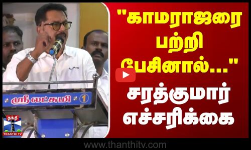 காமராஜரை பற்றி பேசினால்... - சரத்குமார் எச்சரிக்கை