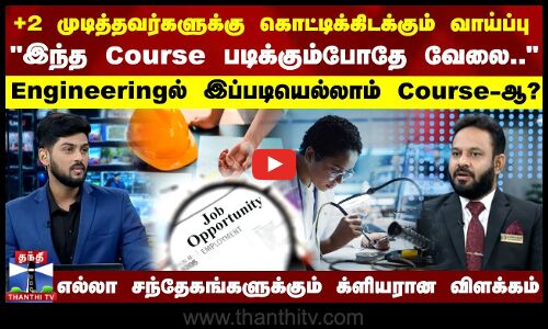 +2 முடித்தவர்களுக்கு கொட்டிக்கிடக்கும் வாய்ப்பு - இந்த Course படிக்கும்போதே வேலை.. க்ளியரான விளக்கம்