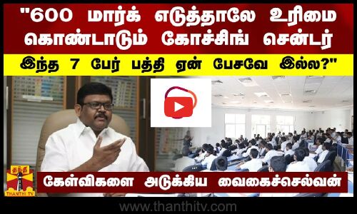 #BREAKING ||  கோச்சிங் சென்டர் ஏன் இந்த 7 பேர் பத்தி பேசவே இல்ல