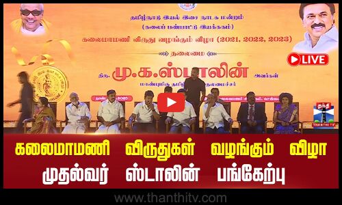 🔴LIVE: கலைமாமணி விருது வழங்கும் விழா | MK Stalin | TN Govt