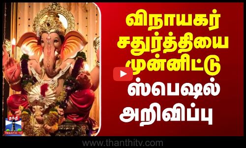 விநாயகர் சதுர்த்தியை முன்னிட்டு ஸ்பெஷல் அறிவிப்பு