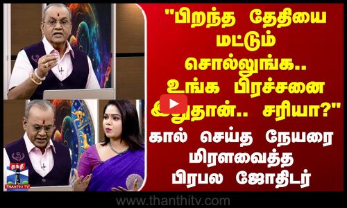 பிறந்த தேதியை சொல்லுங்க..உங்க பிரச்சனை இதுதான்.சரியா?கால் செய்த நேயரை மிரளவைத்த ஜோதிடர்