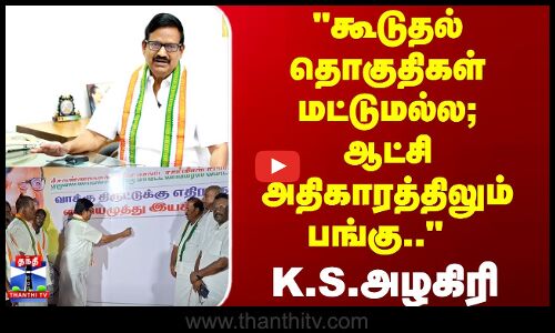 KS Alagiri | கூடுதல் தொகுதிகள் மட்டுமல்ல; ஆட்சி அதிகாரத்திலும் பங்கு.. K.S.அழகிரி