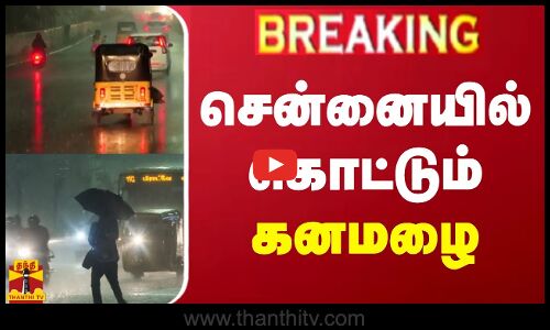 🔴LIVE : Chennai Rain | அதிகாலையிலேயே  சென்னையில் கொட்டும் கனமழை | TN Rains | Rain