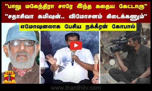 பாலு மகேந்திரா சாரே இந்த கதைய நம்ம பண்ணலானு கேட்டாரு.. எமோஷனலாக பேசிய நக்கீரன் கோபால்