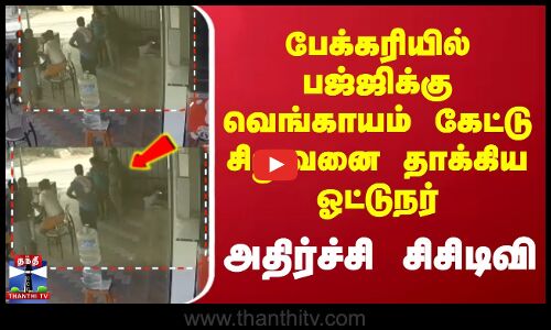 Tirupur Bakery | பேக்கரியில் பஜ்ஜிக்கு வெங்காயம் கேட்டு சிறுவனை தாக்கிய ஓட்டுநர் -அதிர்ச்சி சிசிடிவி
