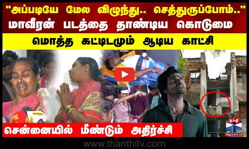 அப்படியே மேல விழுந்து.. செத்துருப்போம்.. மாவீரன் படத்தை தாண்டிய கொடுமை