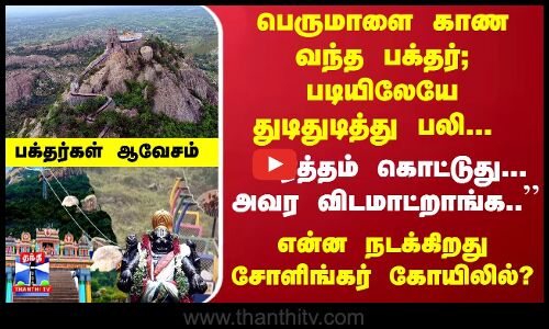 பெருமாளை காண வந்த பக்தர்- படியிலேயே துடிதுடித்து பலி... என்ன நடக்கிறது சோளிங்கர் நரசிம்மர் கோயிலில்?